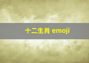 十二生肖 emoji